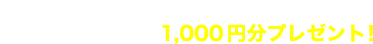 ご来場ORオンライン面談でアマゾンギフト券1,000円分プレゼント！