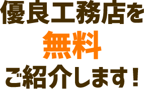 優良工務店を無料ご紹介します！