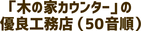 「木の家カウンター」の有料工務店